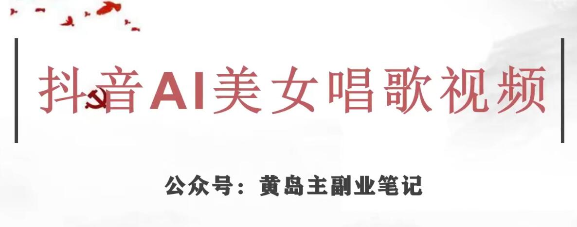 黄岛主·抖音AI美女唱歌视频项目，效果非常不错，涨粉更快-时光论坛