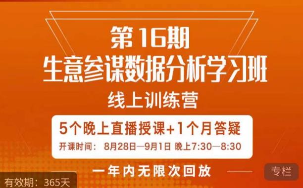 宁静·生意参谋数据分析学习班，解决商家4大痛点，学会分析数据，打造爆款！-时光论坛