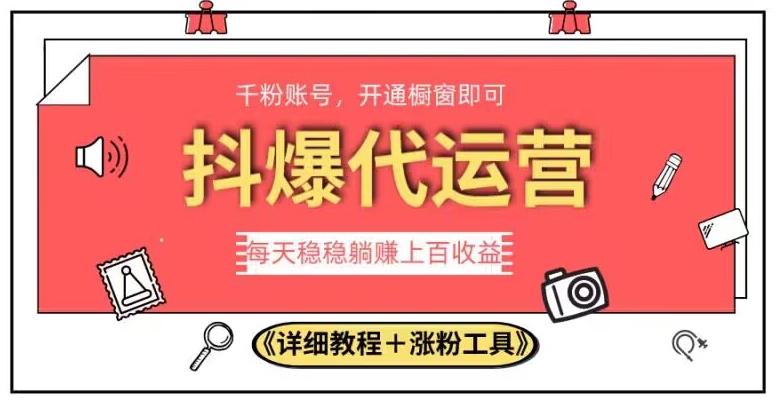 2023抖爆代运营，单号日躺赚300，简单易操作做无上限【揭秘】-时光论坛