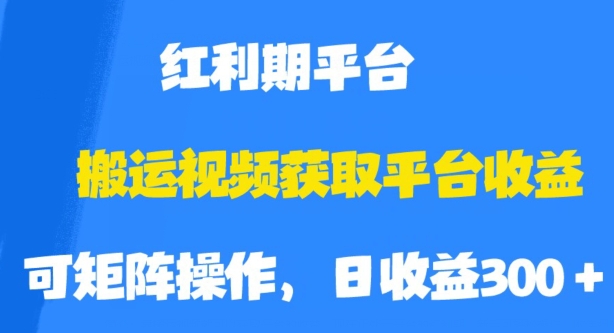 搬运视频获取平台收益，平台红利期，附保姆级教程【揭秘】-时光论坛