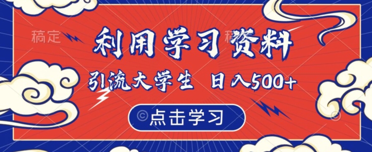 利用学习资料引流大学生粉，靠虚拟资源日入500+【揭秘】-时光论坛
