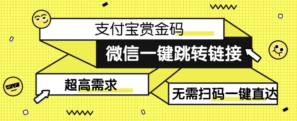 【拆解】日赚500的微信一键跳转支付宝赏金链接制作教程【揭秘】-时光论坛