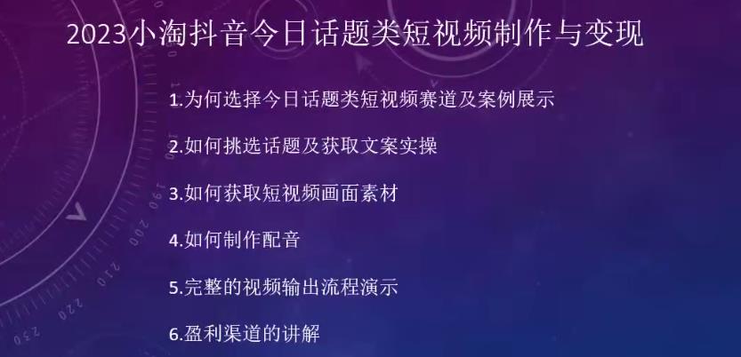 2023小淘抖音今日话题类短视频制作与变现，人人都能操作的短视频项目-时光论坛