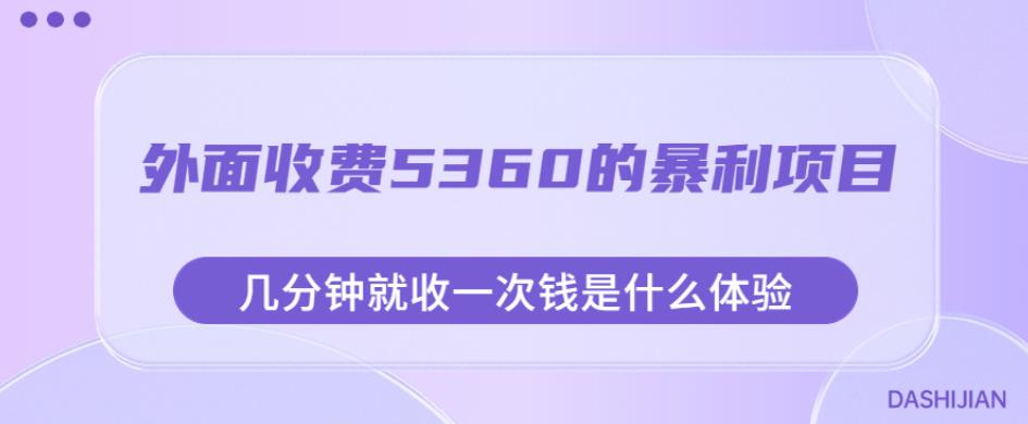 外面收费5360的暴利项目，几分钟就收一次钱是什么体验，附素材【揭秘】-时光论坛