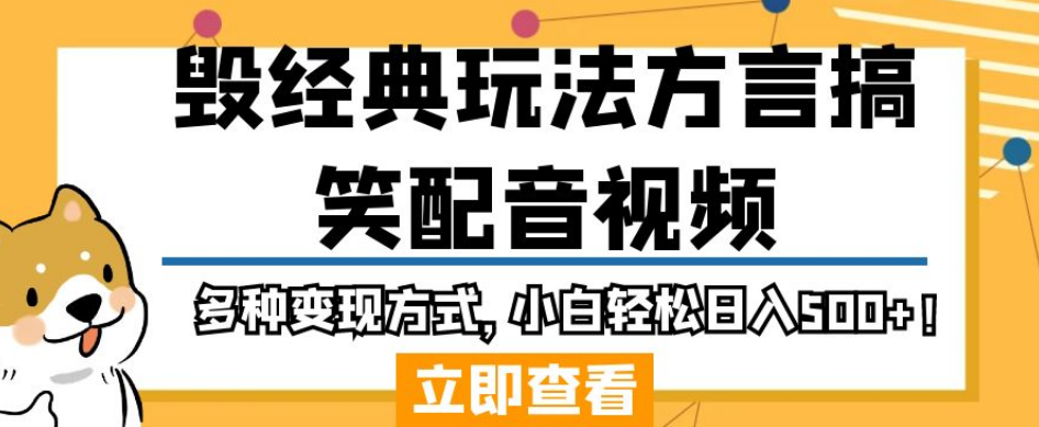 毁经典玩法方言搞笑配音视频，多种变现方式，小白轻松日入500+！-时光论坛