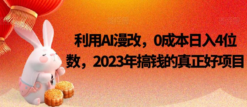 利用AI漫改，0成本日入4位数，2023年搞钱的真正好项目-时光论坛