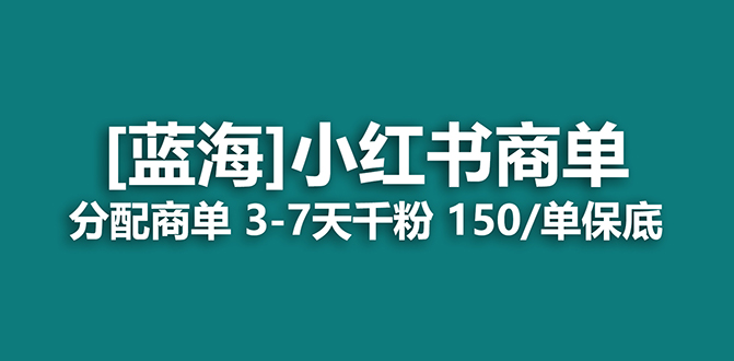 2023蓝海项目，小红书商单，快速千粉，长期稳定，最强蓝海没有之一-时光论坛