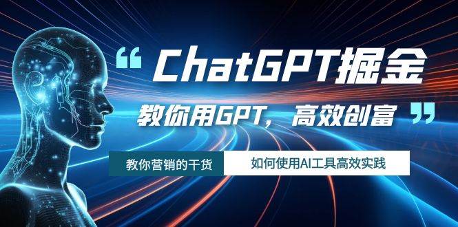 ChatGPT掘金，教你用GPT，高效创富！如何使用AI工具高效实践-时光论坛