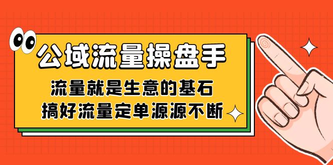 公域流量-操盘手，流量就是生意的基石，搞好流量定单源源不断-时光论坛