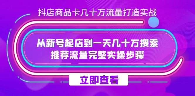 抖店-商品卡几十万流量打造实战，从新号起店到一天几十万搜索、推荐流量…-时光论坛