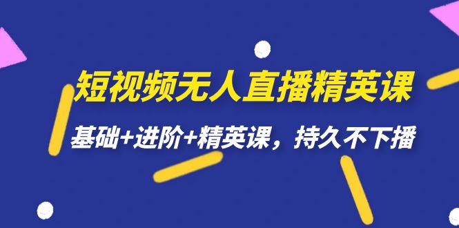 短视频无人直播-精英课，基础+进阶+精英课，持久不下播-时光论坛