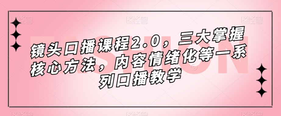 镜头-口播课程2.0，三大掌握核心方法，内容情绪化等一系列口播教学-时光论坛