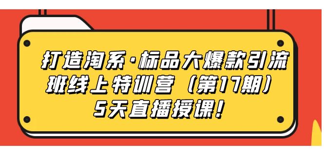 打造淘系·标品大爆款引流班线上特训营5天直播授课！-时光论坛