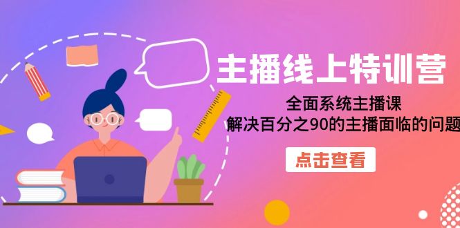 主播线上特训营：全面系统主播课，解决百分之90的主播面临的问题（22节课）-时光论坛