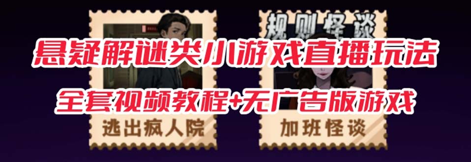 抖音爆火的悬疑解谜小游戏【规则怪谈】无人直播玩法【教程+游戏+工具软件-时光论坛