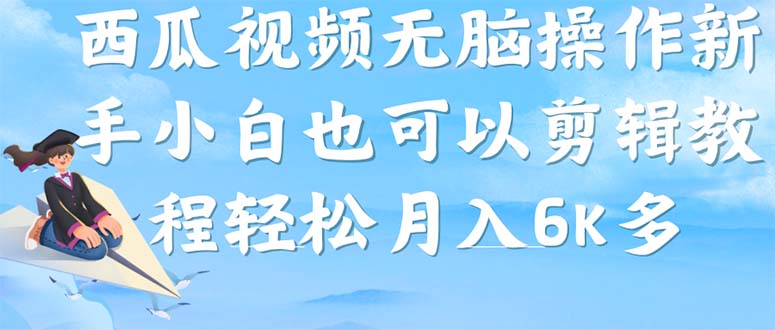 西瓜视频搞笑号，无脑操作新手小白也可月入6K-时光论坛