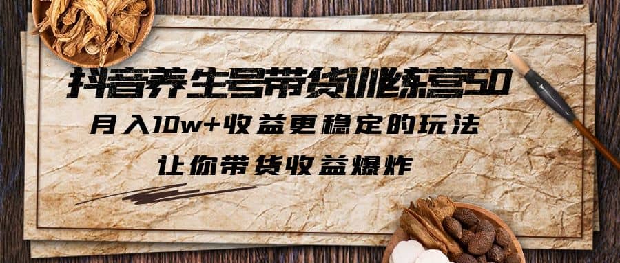 抖音养生号带货·训练营5.0 月入10w+稳定玩法 让你带货收益爆炸(更新)-时光论坛