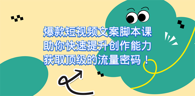 爆款短视频文案课，助你快速提升创作能力，获取顶级的流量密码！-时光论坛