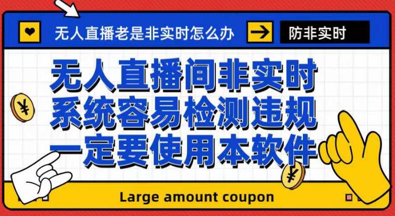 外面收188的最新无人直播防非实时软件，扬声器转麦克风脚本【软件+教程】-时光论坛