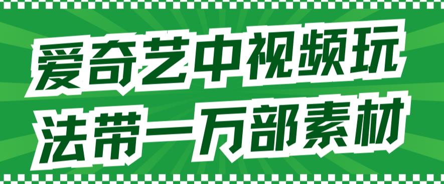 爱奇艺中视频玩法，不用担心版权问题（详情教程+一万部素材）-时光论坛