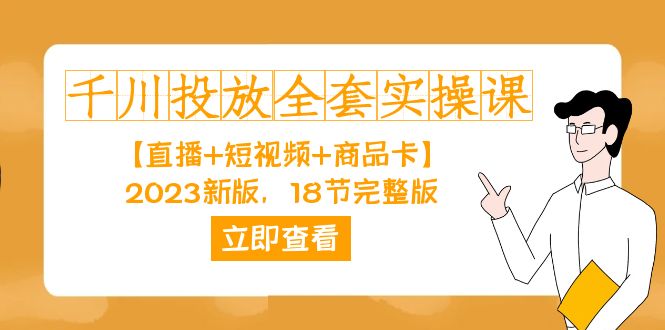 千川投放-全套实操课【直播+短视频+商品卡】2023新版，18节完整版！-时光论坛