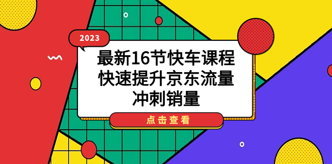 2023最新16节快车课程，快速提升京东流量，冲刺销量-时光论坛