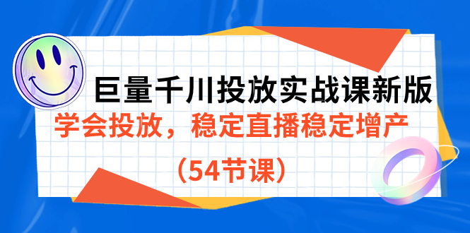 巨量千川投放实战课新版，学会投放，稳定直播稳定增产（54节课）-时光论坛