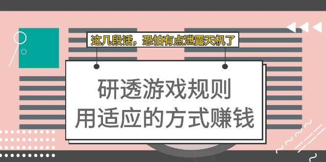 某付费文章：研透游戏规则 用适应的方式赚钱，这几段话 恐怕有点泄露天机了-时光论坛