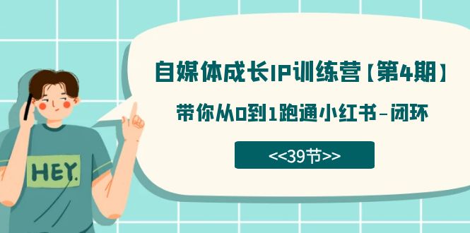 自媒体-成长IP训练营【第4期】：带你从0到1跑通小红书-闭环（39节）-时光论坛