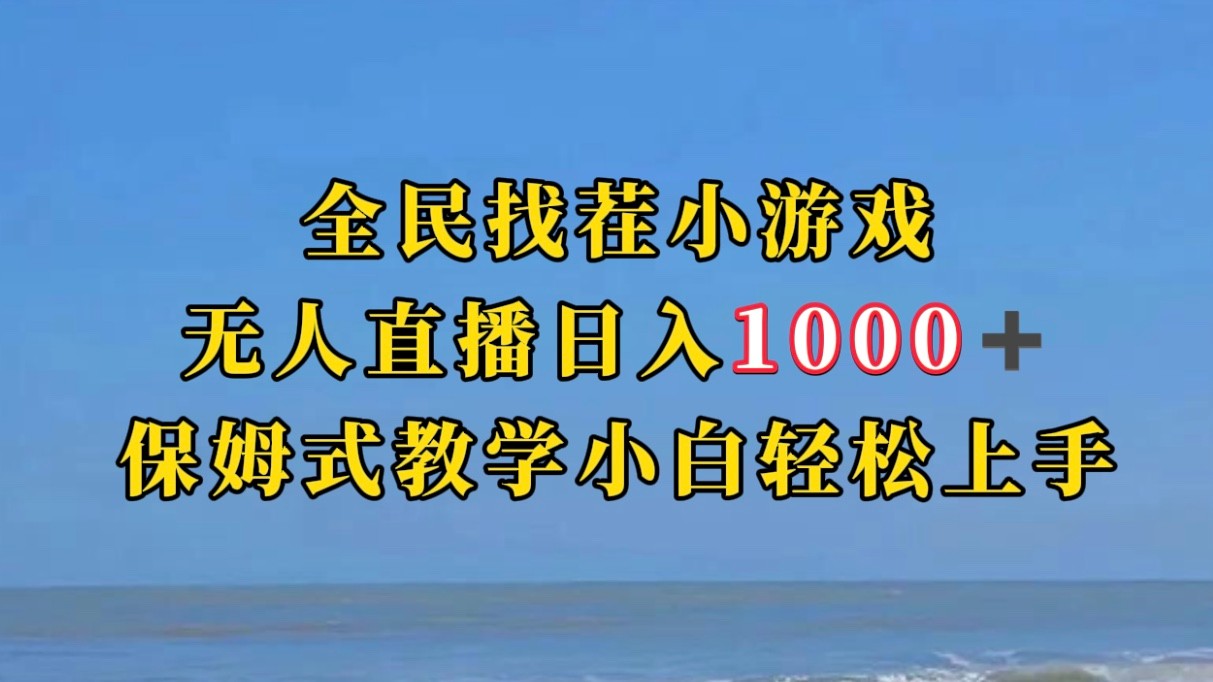 全民找茬小游半无人直播日入1000+保姆式教学小白轻松上手（附加直播语音包）-时光论坛