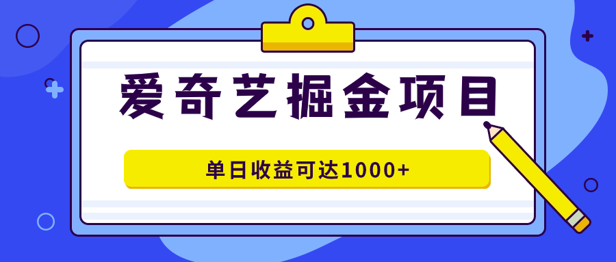 爱奇艺掘金项目，一条作品几分钟完成，可批量操作，单日收益可达1000+-时光论坛