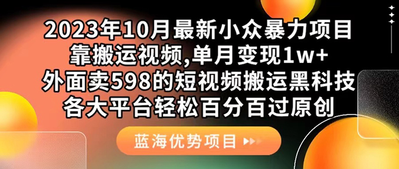 外面卖598的10月最新短视频搬运黑科技，各大平台百分百过原创 靠搬运月入1w-时光论坛