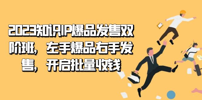 2023知识IP-爆品发售双 阶班，左手爆品右手发售，开启批量收钱-时光论坛