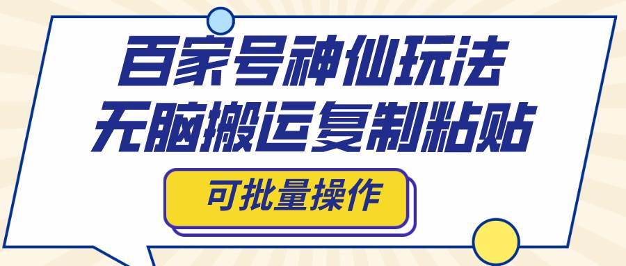 （8190期）百家号神仙玩法，无脑搬运复制粘贴，可批量操作-时光论坛