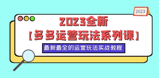 2023全新【多多运营玩法系列课】，最新最全的运营玩法，50节实战教程-时光论坛