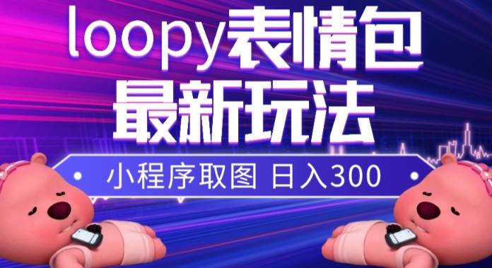 （7900期）小狸猫loopy表情包小程序取图玩法，最新出的表情包素材-时光论坛