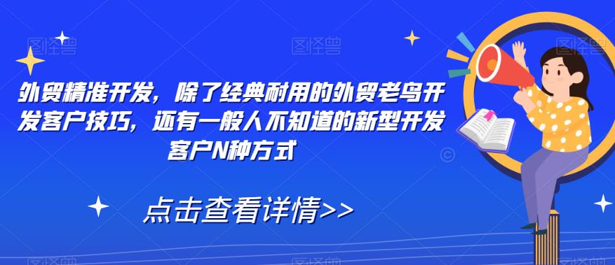 外贸精准开发，除了经典耐用的外贸老鸟开发客户技巧，还有一般人不知道的新型开发客户N种方式-时光论坛