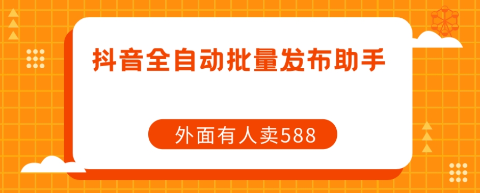 【原创开发】外面卖588抖音全自动批量发布助手-时光论坛