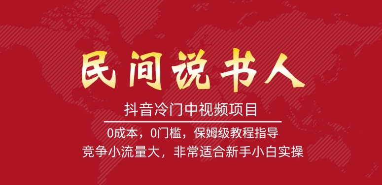 抖音冷门中视频项目，民间说书人，竞争小流量大，非常适合新手小白实操-时光论坛