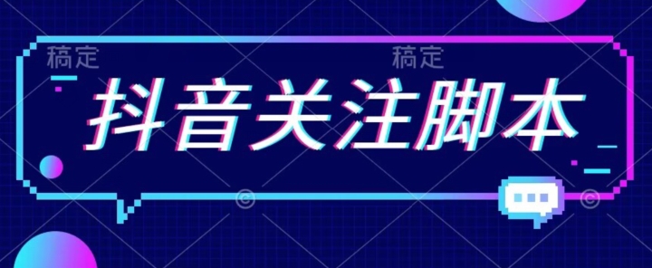 首发最新抖音关注脚本，解放双手的引流精准粉【揭秘】-时光论坛