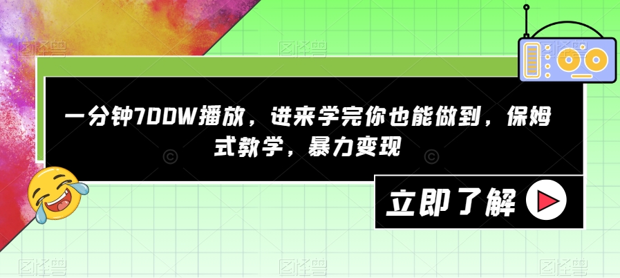 一分钟700W播放，进来学完你也能做到，保姆式教学，暴力变现【揭秘】-时光论坛