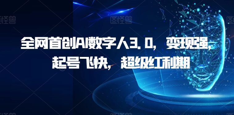 全网首创AI数字人3.0，变现强，起号飞快，超级红利期【揭秘】-时光论坛