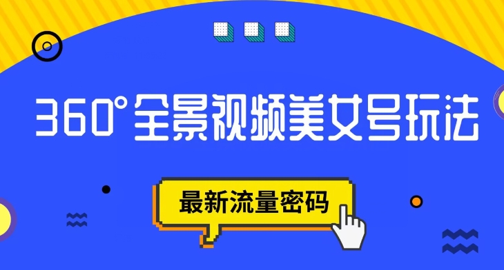 抖音VR计划，360度全景视频美女号玩法，最新流量密码【揭秘】-时光论坛