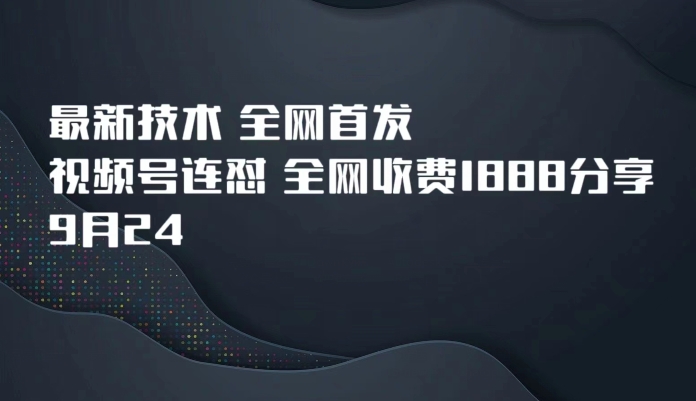9月24最新技术全网首发，视频号连怼，全网收费1888分享-时光论坛