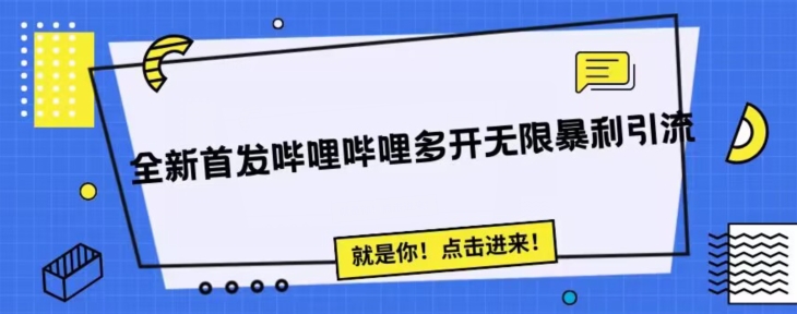 全新首发哔哩哔哩无限多开精准暴利引流，可无限多开，抗封首发精品脚本-时光论坛