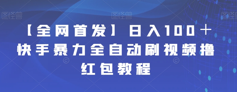 【全网首发】日入100＋快手暴力全自动刷视频撸红包教程-时光论坛