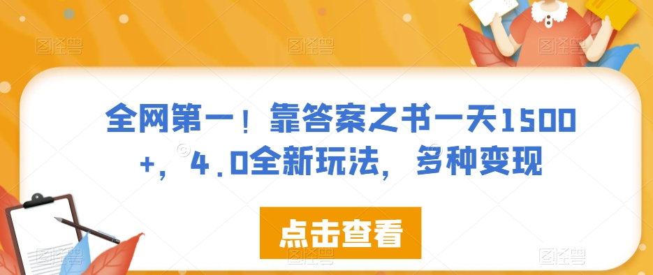 全网第一！靠答案之书一天1500+，4.0全新玩法，多种变现【揭秘】-时光论坛