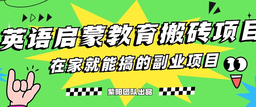 揭秘最新小红书英语启蒙教育搬砖项目玩法，轻松日入400+-时光论坛
