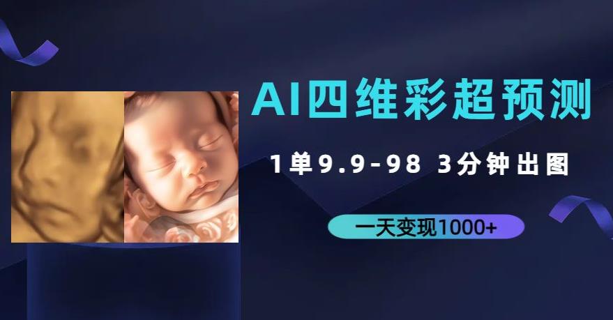 AI四维彩超预测，一单9.9-98，3分钟出图，一天变现1000+【揭秘】-时光论坛