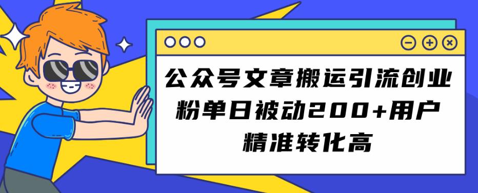 公众号文章搬运引流创业粉，单日被动200+用户精准转化高【揭秘】-时光论坛